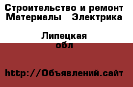 Строительство и ремонт Материалы - Электрика. Липецкая обл.